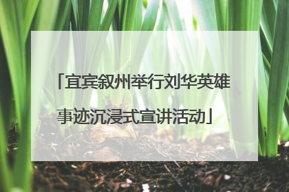 宜宾叙州举行刘华英雄事迹沉浸式宣讲活动