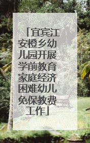 宜宾江安橙乡幼儿园开展学前教育家庭经济困难幼儿免保教费工作