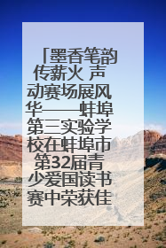 墨香笔韵传薪火 声动赛场展风华——蚌埠第三实验学校在蚌埠市第32届青少爱国读书赛中荣获佳绩