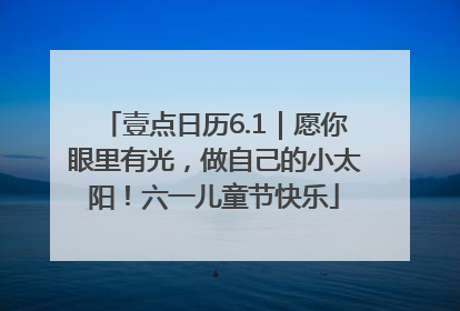 壹点日历6.1｜愿你眼里有光，做自己的小太阳！六一儿童节快乐