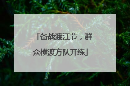 备战渡江节，群众横渡方队开练