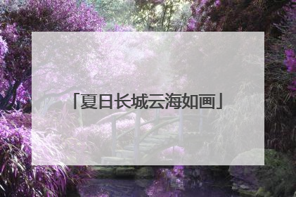 夏日长城云海如画