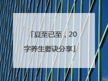 夏至已至，20字养生要诀分享