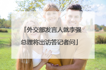 外交部发言人就李强总理将出访答记者问
