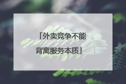 外卖竞争不能背离服务本质