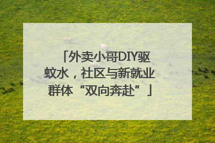 外卖小哥DIY驱蚊水，社区与新就业群体“双向奔赴”