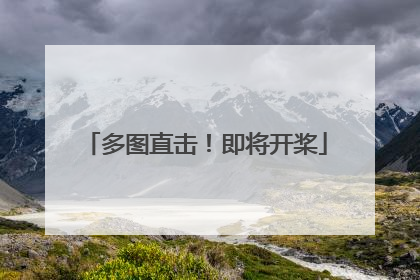 多图直击！即将开桨