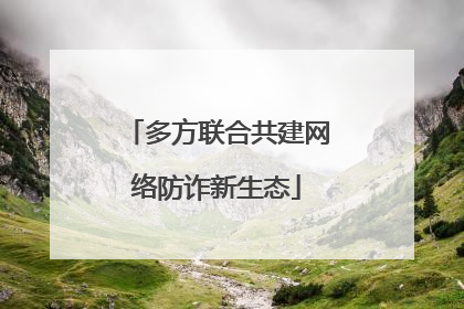 多方联合共建网络防诈新生态