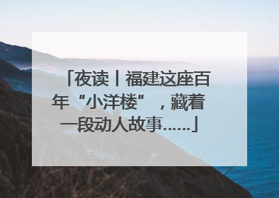 夜读丨福建这座百年“小洋楼”，藏着一段动人故事……