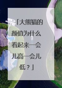 大熊猫的颜值为什么看起来一会儿高一会儿低？