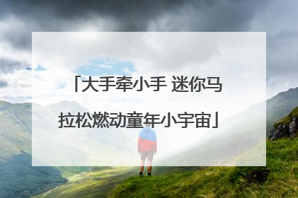 大手牵小手 迷你马拉松燃动童年小宇宙