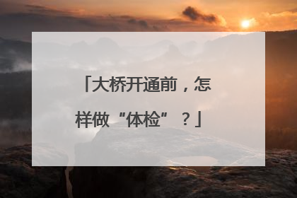 大桥开通前，怎样做“体检”？