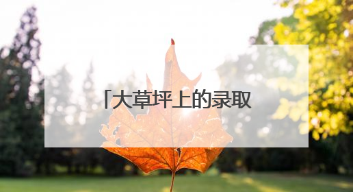 大草坪上的录取礼,乐山翡翠实验学校开启生态教育沉浸之旅