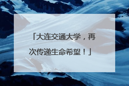 大连交通大学，再次传递生命希望！