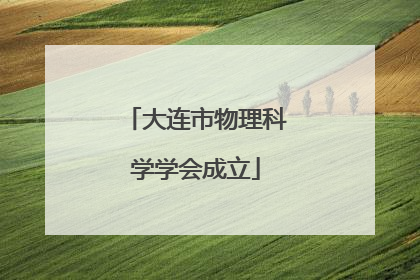 大连市物理科学学会成立