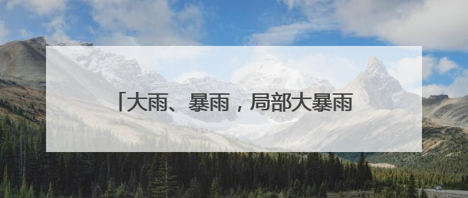 大雨、暴雨，局部大暴雨！今起，河南将迎强降水