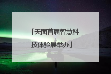 天图首届智慧科技体验展举办