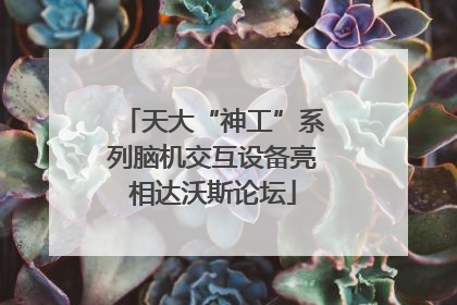 天大“神工”系列脑机交互设备亮相达沃斯论坛