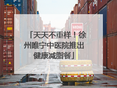 天天不重样！徐州睢宁中医院推出健康减脂餐