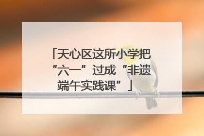 天心区这所小学把“六一”过成“非遗端午实践课”