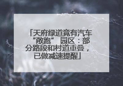 天府绿道竟有汽车“敞跑” 园区：部分路段和村道重叠，已做减速提醒