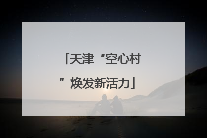 天津“空心村”焕发新活力