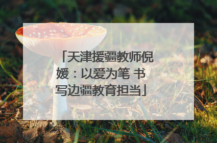天津援疆教师倪媛：以爱为笔 书写边疆教育担当