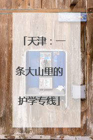 天津：一条大山里的护学专线