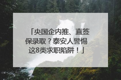 央国企内推、直签保录取？泰安人警惕这8类求职陷阱！
