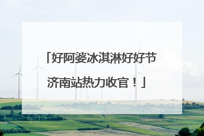 好阿婆冰淇淋好好节 济南站热力收官！