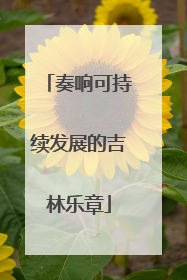 奏响可持续发展的吉林乐章