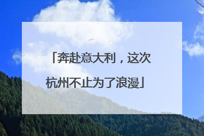 奔赴意大利，这次杭州不止为了浪漫
