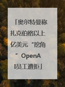 奥尔特曼称扎克伯格以上亿美元“挖角”OpenAI员工遭拒