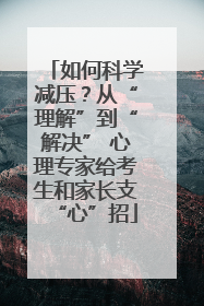 如何科学减压？从“理解”到“解决” 心理专家给考生和家长支“心”招