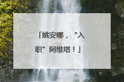 姚安娜，“入职”阿维塔！