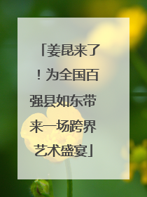 姜昆来了！为全国百强县如东带来一场跨界艺术盛宴