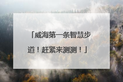 威海第一条智慧步道！赶紧来测测！