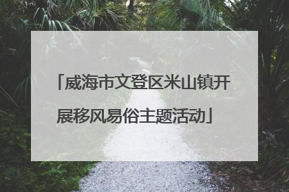 威海市文登区米山镇开展移风易俗主题活动