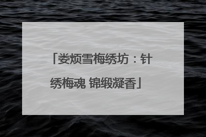 娄烦雪梅绣坊：针绣梅魂 锦缎凝香