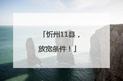 忻州11县，放宽条件！
