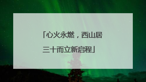 心火永燃，西山居三十而立新启程