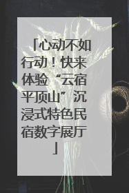 心动不如行动！快来体验“云宿平顶山”沉浸式特色民宿数字展厅