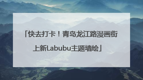 快去打卡！青岛龙江路漫画街上新Labubu主题墙绘