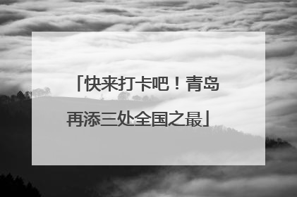 快来打卡吧！青岛再添三处全国之最