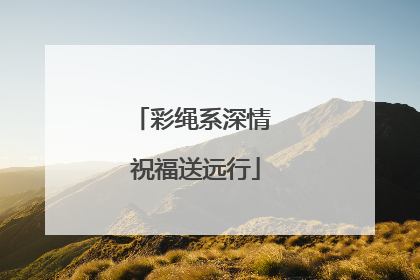 彩绳系深情 祝福送远行