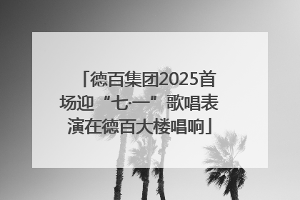 德百集团2025首场迎“七·一”歌唱表演在德百大楼唱响
