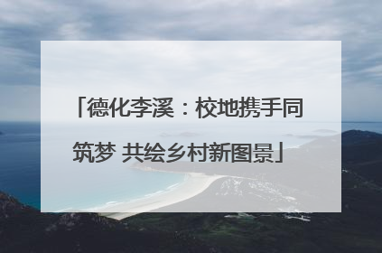 德化李溪：校地携手同筑梦 共绘乡村新图景