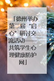德州举办第二届“启心”研讨交流活动——共筑学生心理健康防护网