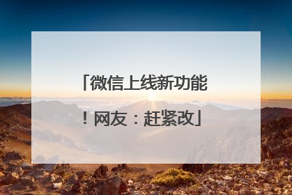 微信上线新功能！网友：赶紧改