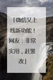 微信又上线新功能！网友：非常实用，赶紧改